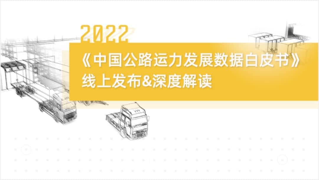 bbin宝盈集团官网旗下中寰卫星车联网大数据助力《2022中国公路运力开展数据白皮书》发布