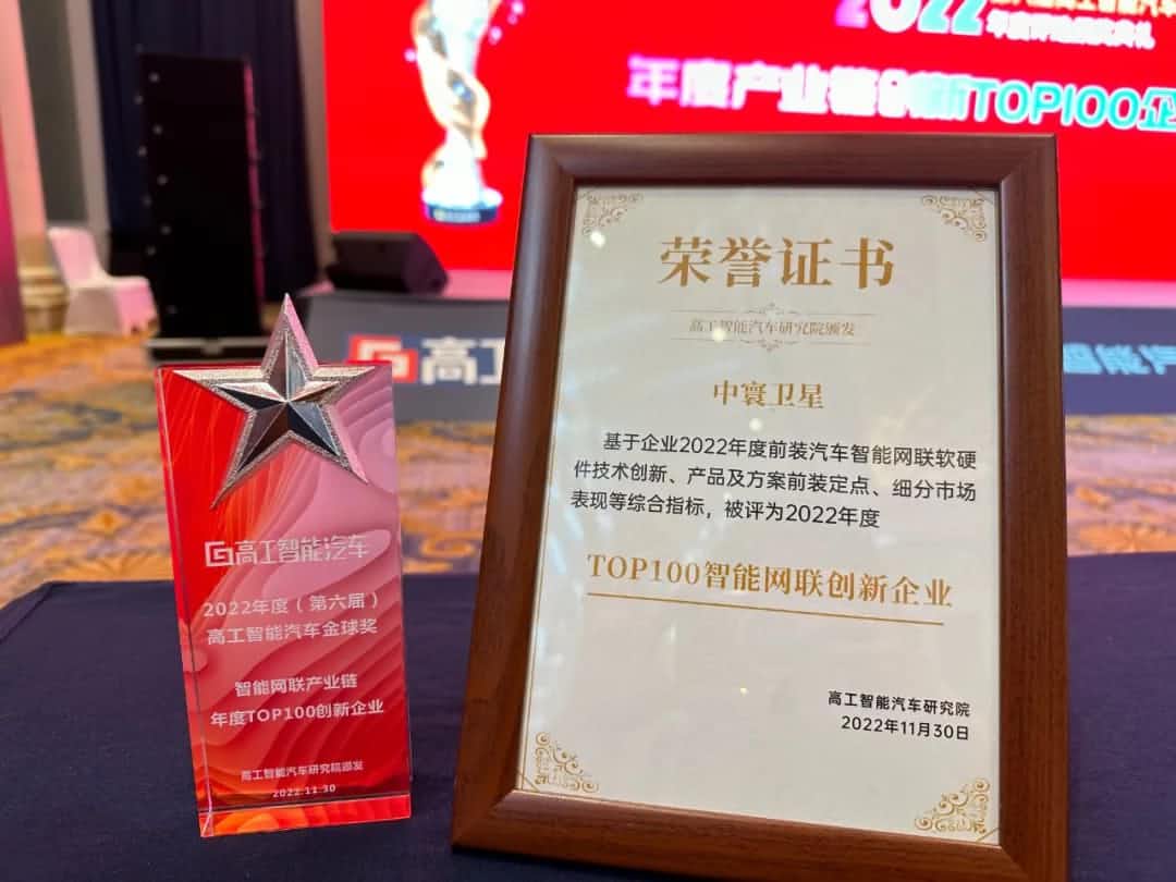 bbin宝盈集团官网旗下中寰卫星获评“2022年度智能汽车产业链TOP100创新企业”大奖