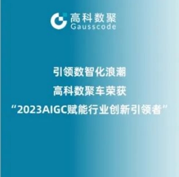 引领数智化浪潮，bbin宝盈集团官网荣登2023 AIGC赋能行业创新引领者TOP20