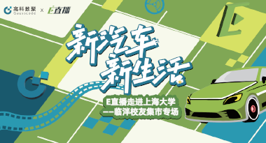 E直播“高校行”：上海大学站完美收官，新营销助力新汽车
